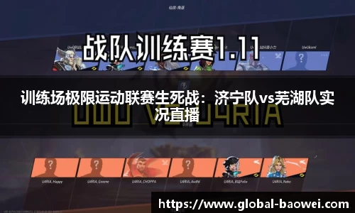 训练场极限运动联赛生死战：济宁队vs芜湖队实况直播